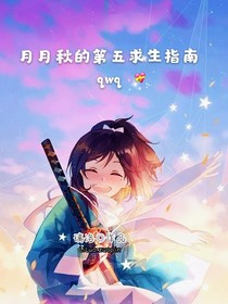 我的第五求生指南qwq