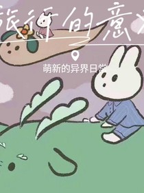 萌新的异界日常