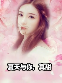 夏天与你，真甜