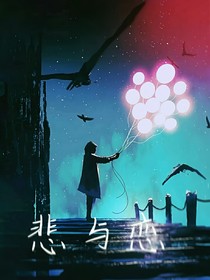 悲与恋