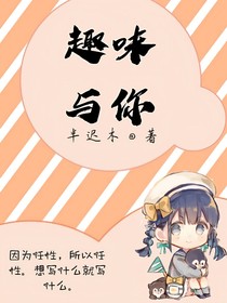 趣味與你