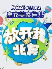 放开我北鼻：法国小名媛