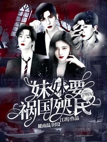 全明星：妹妹要祸国殃民-d363