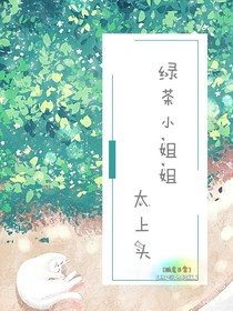 綠茶小姐姐，太上頭