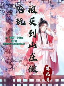 被买到山庄做陪玩