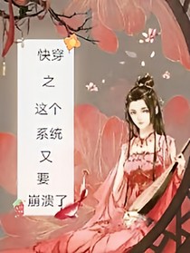 快穿之这个系统又崩溃了！