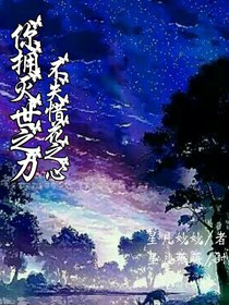 你拥世之力，不失惜花之心