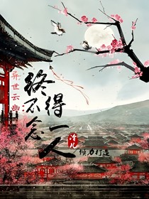 異世云幽：終不得念一人