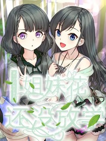姐妹花还没放学