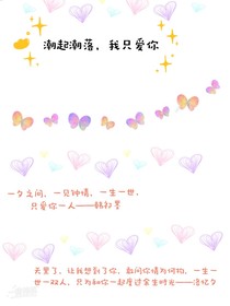 潮起潮落，我只爱你
