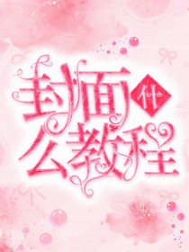 封面什么教程