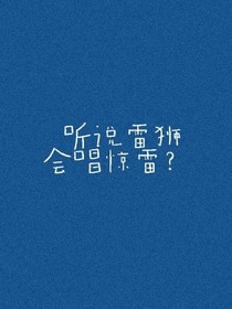 听说雷狮会唱惊雷？