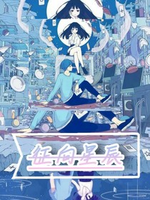 征向星辰