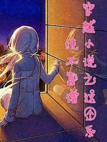 穿越小说之这个系统不靠谱