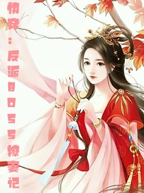 快穿：反派BOSS撩妻記