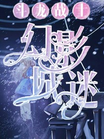 斗龙战士之幻影城迷