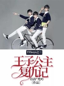 TFboys之三王子公主复仇记