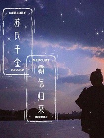 苏氏千金霸气归来