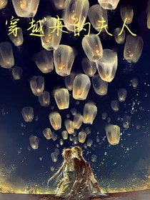 穿越来的夫人