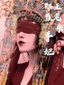 废材逆天：邪王盛宠杀手妃