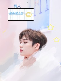 林彥俊：情人不想上位