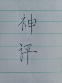 神仙评论