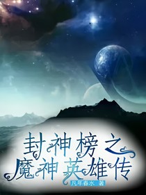 封神榜之魔神英雄传-d305