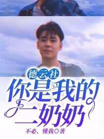 德云社：你是我的二奶奶