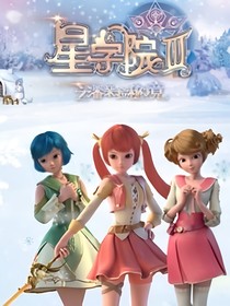星学院之新生活