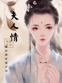 夫人情：姜氏有女驚九天