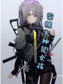 榮耀大神是女孩