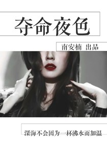 夺命夜色