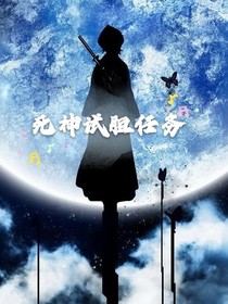 死神試膽任務(wù)
