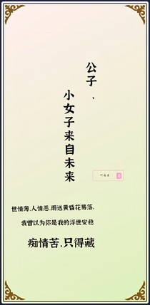 公子，小女子来自未来