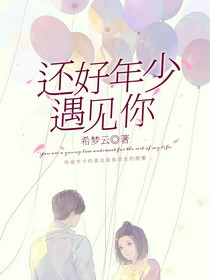 还好年少遇见你