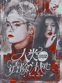 BTS:人类清除计划