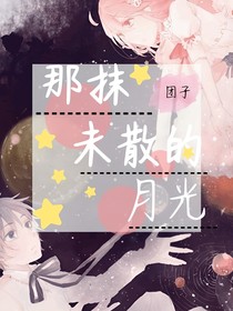 那抹未散的月光