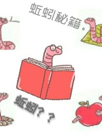 蚯蚓秘籍