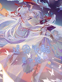 这个女配是大佬