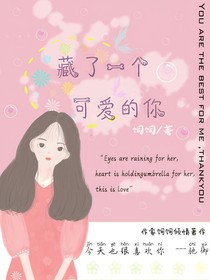 藏了一个可爱的你