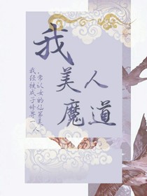 我，美人，魔道