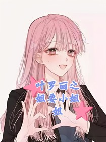 叶罗丽精灵梦之姐要小姐姐