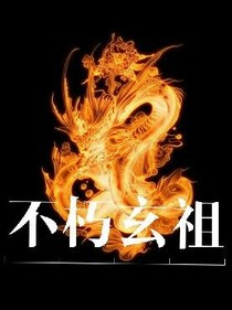 不朽玄祖-d182