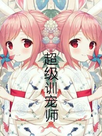 超级训宠师