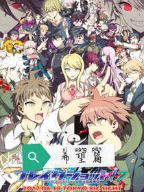 弹丸论破……希望篇