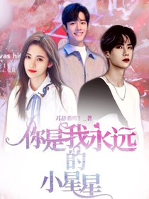 你是我永远的小星星