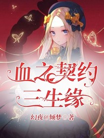 血之契约之三世缘