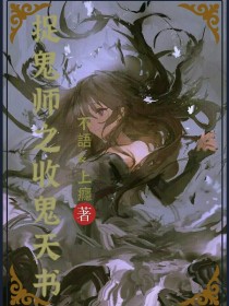 捉鬼师之收鬼天书