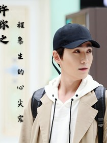 许你之程慕生的心尖宠