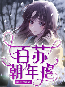百苏朝年虐